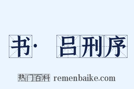 书·吕刑序是什么意思的图片